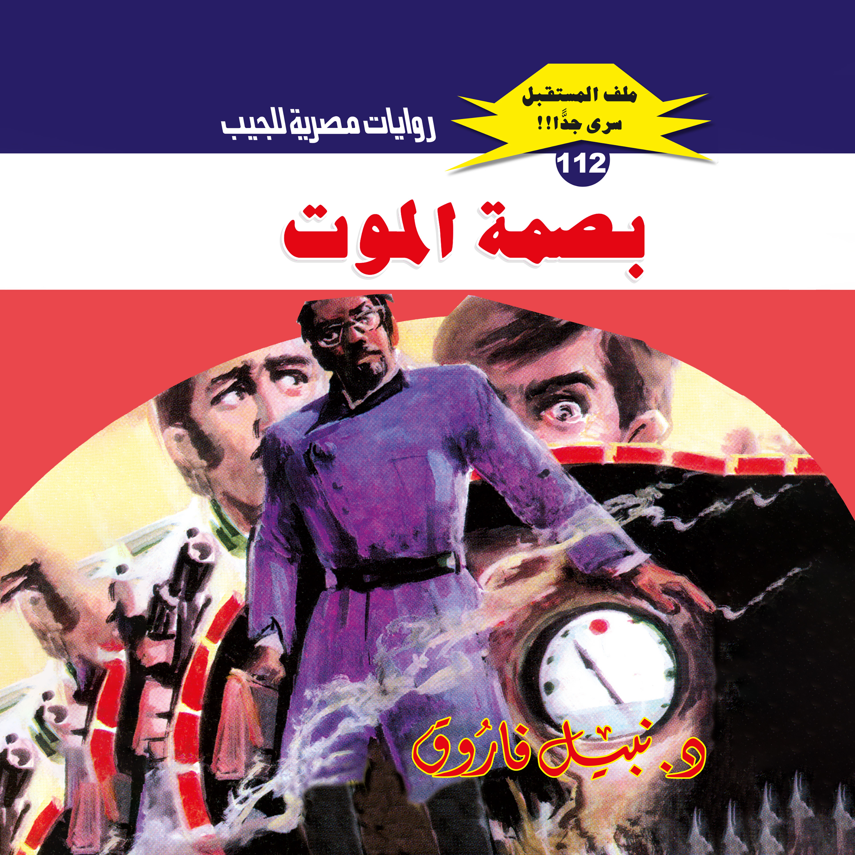 112- بصمة الموت 