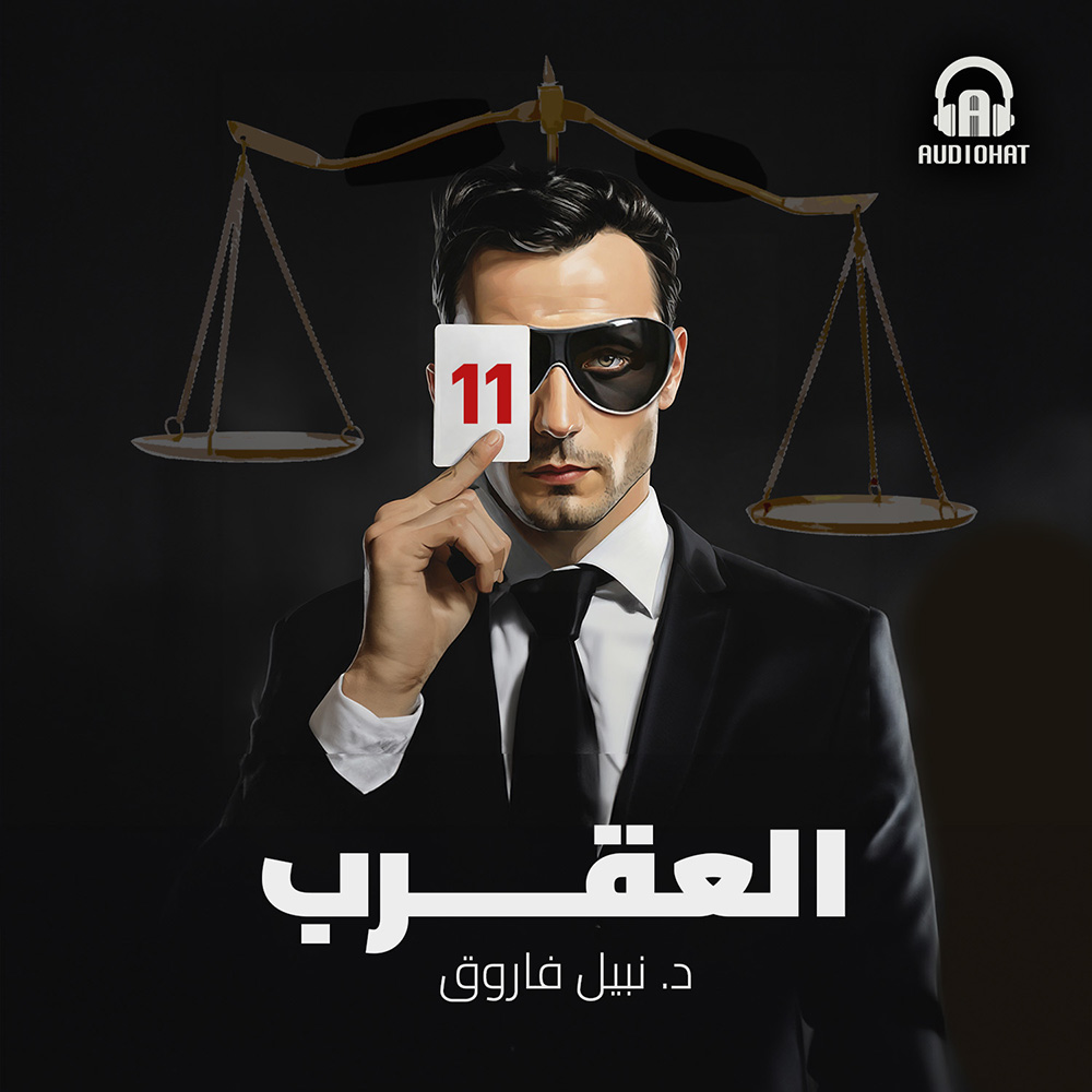 Audiohat | العقرب 11
