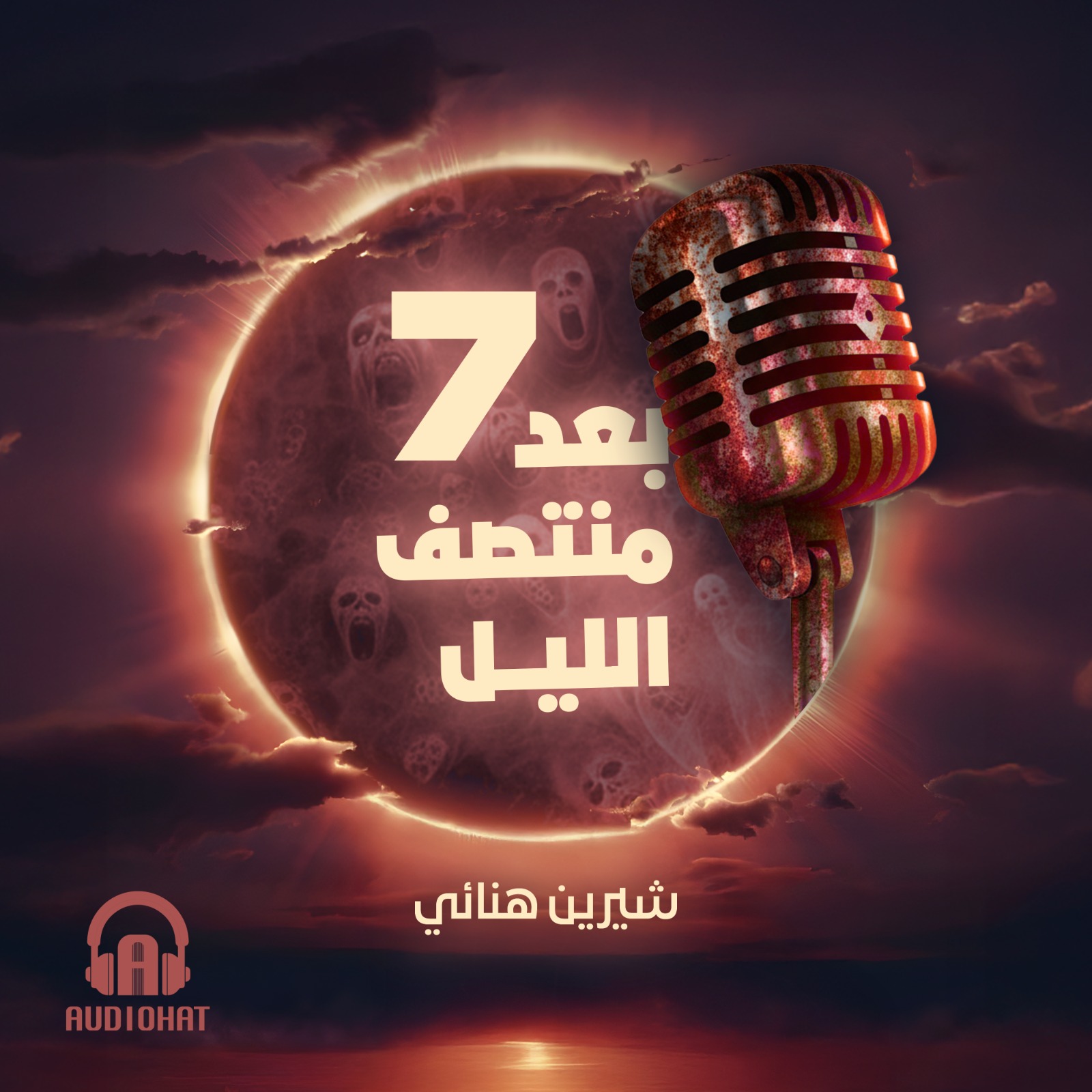  07- الموسم السابع / برنامج بعد منتصف الليل 