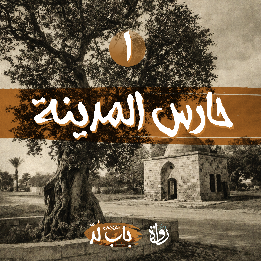 Audiohat | 01 الخروج من باب لد