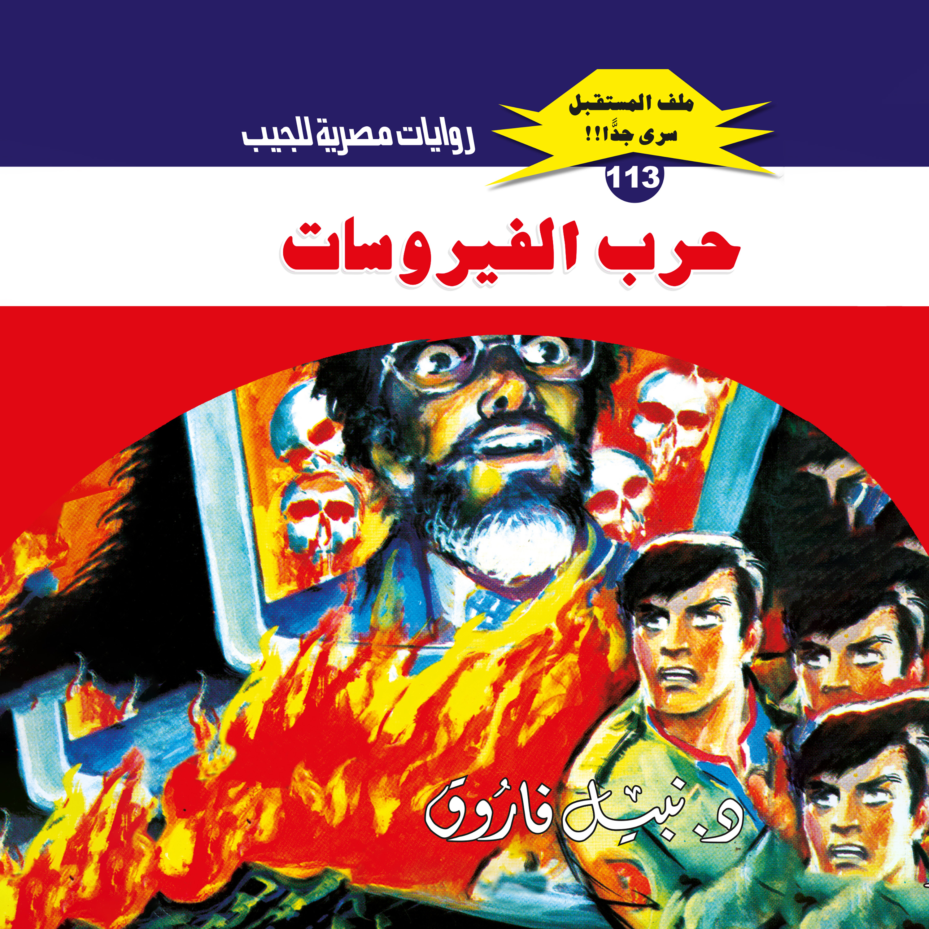 113- حرب الفيروسات 
